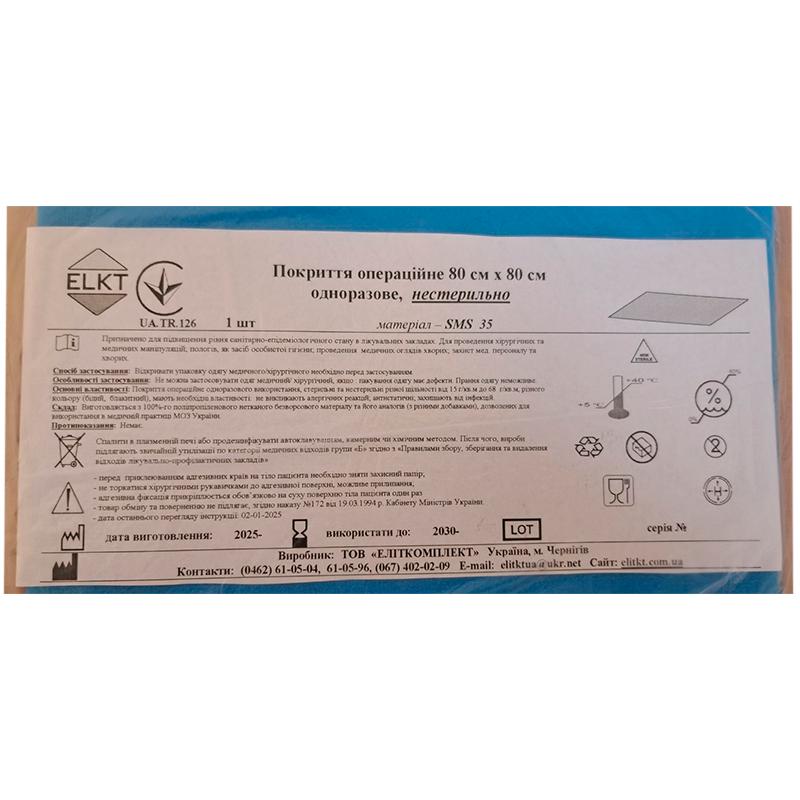 Покриття операційне 80 см х 80 см, СМС 35 г/м2, нестерильно, Бренд ELKT